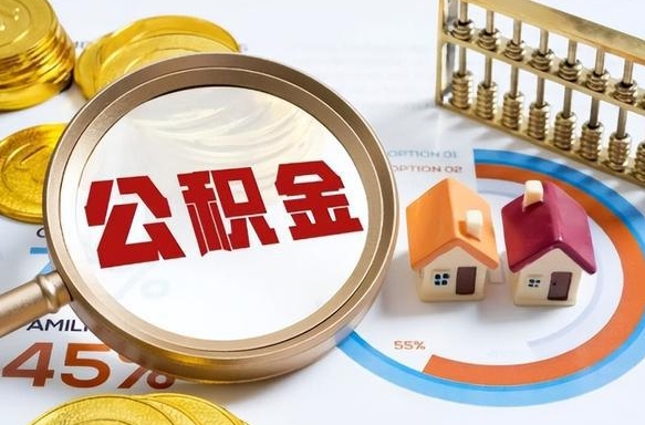 邵阳县离职多久可以取住房公积金（邵阳县2025年公积金提取新规）
