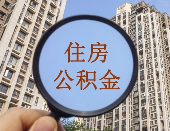邵阳县惠州市钟某提取公积金案例（邵阳县惠州公积金提取新规2021）