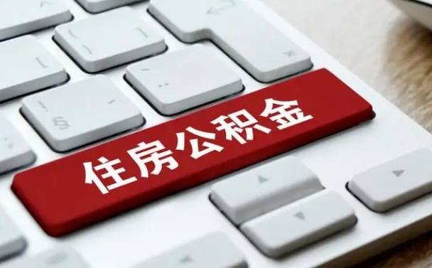 邵阳县离职了封存的公积金怎么提取（邵阳县北京离职了封存的公积金怎么提取）